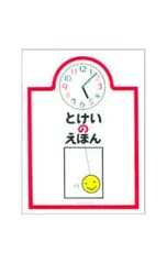 とけいのえほん／戸田幸四郎のサムネイル