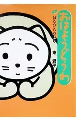 おはようどうわ 5／東君平のサムネイル