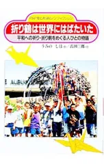 折り鶴は世界にはばたいた／高田三郎のサムネイル