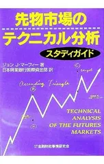 先物市場のテクニカル分析 スタディガイド／ジョン・J・マーフィーのサムネイル
