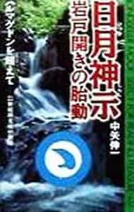 日月神示岩戸開きの胎動／中矢伸一のサムネイル