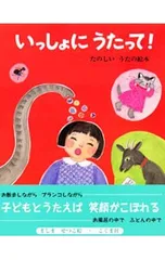 いっしょにうたって!／ましませつこのサムネイル