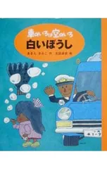 車のいろは空のいろ 1／北田卓史のサムネイル