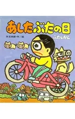 あしたぶたの日―ぶたじかん (はれぶたシリーズ2)／矢玉四郎のサムネイル