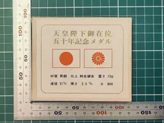 天皇陛下御在位五十年記念 奉祝 昭和51年 天皇御在位五十年 御儀装馬車 菊の紋章 記念メダルのサムネイル