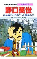学習漫画 世界の伝記 野口英世〜伝染病にたちむかった医学の父／集英社のサムネイル