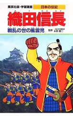 学習漫画 日本の伝記 織田信長 戦乱の世の風雲児／柳川創造【シナリオ】のサムネイル
