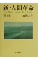 2026年最新】新人間革命の人気アイテム - メルカリ