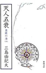 □豊饒の海 第二巻 奔馬 (新潮文庫) 文庫 三島由紀夫 - メルカリ