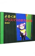 よるくまクリスマスのまえのよる／酒井駒子のサムネイル