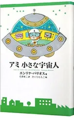 アミ小さな宇宙人／エンリケ・バリオスのサムネイル