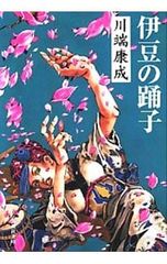 伊豆の踊子 川端康成 荒木飛呂彦イラストバージョン - メルカリ