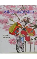 アカネヒメ物語オルゴールのひみつ／森友典子のサムネイル