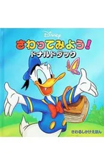 さわってみよう!ドナルドダック／フェルナンド・ゲールのサムネイル