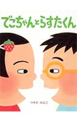 でこちゃんとらすたくん／つちだのぶこのサムネイル