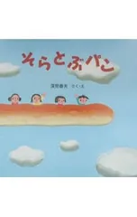 そらとぶパン／深見春夫のサムネイル