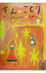 きんのことり／荒井良二のサムネイル