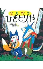 ともだちひきとりや／降矢ななのサムネイル