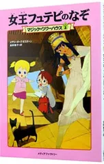 女王フュテピのなぞ(マジック・ツリーハウスシリーズ2)／メアリー・ポープ・オズボーンのサムネイル
