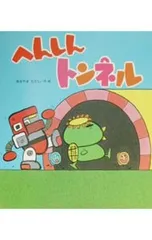 へんしんトンネル／秋山匡のサムネイル