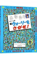 新ウォーリーをさがせ! ポケット判／マーティン・ハンドフォードのサムネイル