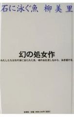 柳美里「石に泳ぐ魚」掲載 『新潮』1994年9月号 - メルカリ