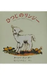 ひつじのリンジー／ターシャ・テューダーのサムネイル