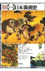日本美術史／辻惟雄のサムネイル