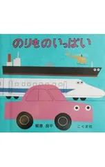 のりものいっぱい／柳原良平のサムネイル