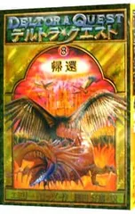 デルトラ・クエスト(8)-帰還-／エミリー・ロッダのサムネイル