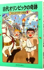 古代オリンピックの奇跡(マジック・ツリーハウスシリーズ8)／メアリー・ポープ・オズボーンのサムネイル
