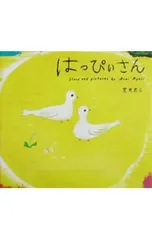 はっぴぃさん／荒井良二のサムネイル