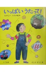 いっぱいうたって!／ましませつこのサムネイル