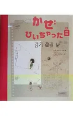 かぜひいちゃった日／卞記子のサムネイル