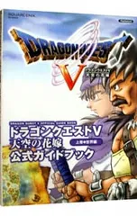 ドラゴンクエスト V 天空の花嫁 公式ガイドブック 世界編 上／スクウェア・エニックス