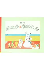 ぶーちゃんとおにいちゃん／島田ゆかのサムネイル