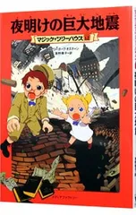 夜明けの巨大地震(マジック・ツリーハウスシリーズ12)／メアリー・ポープ・オズボーンのサムネイル