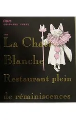 白猫亭 追憶の多い料理店／宇野亜喜良のサムネイル
