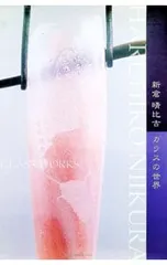 2026年最新】新倉晴比古の人気アイテム - メルカリ