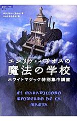 エンリケ・バリオスの魔法の学校 : ホワイトマジック特別集中講座