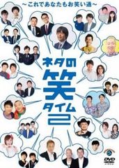 新品未開封】ネタの笑タイム〜最高のネタをご覧あれ！〜 DVD 第5弾