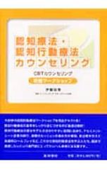 認知療法・認知行動療法カウンセリング 初級ワークショップ 中古