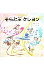 そらとぶクレヨン／竹下文子のサムネイル