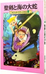聖剣と海の大蛇(マジック・ツリーハウスシリーズ17)／メアリー・ポープ・オズボーンのサムネイル