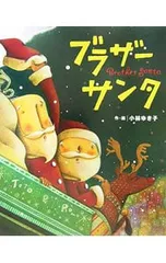 ブラザーサンタ／小林潔子のサムネイル