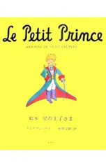 絵本星の王子さま／アントアーヌ・ド・サン・テグジュペリのサムネイル