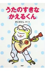 うたのすきなかえるくん／加古里子のサムネイル