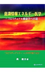 2026年最新】エネルギー医学の原理―その科学的根拠の人気アイテム