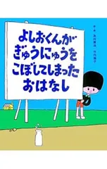 よしおくんがぎゅうにゅうをこぼしてしまったおはなし／及川賢治のサムネイル