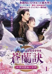 2026年最新】蒼蘭訣 dvdの人気アイテム - メルカリ